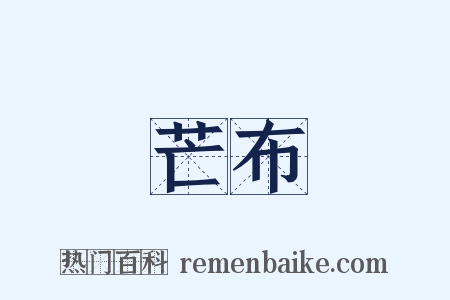 芒布是什么意思的图片